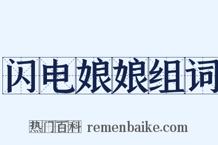 闪电娘娘组词是什么意思的图片